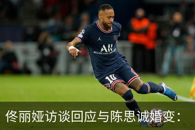 佟丽娅访谈回应与陈思诚婚变：“儿子不知道我们离婚了，现在也不知道”