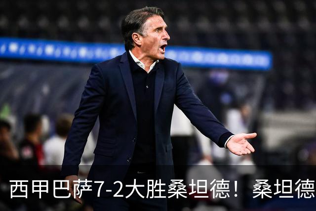 西甲巴萨7-2大胜桑坦德！桑坦德教练赛后表态引人深思